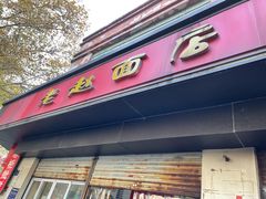 -老赵面店(大西路店)