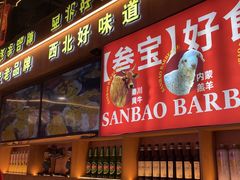 -叁宝烤肉• 西安烧烤(凤城十二路店)