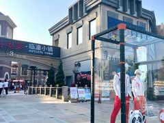 -王府井奥莱临潼小镇(临潼店)