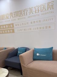 -深圳鹏爱秀琪医疗美容医院
