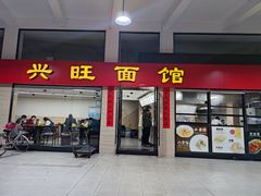 门面-兴旺面馆(商业街店)