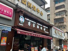 -蒋家肠旺面馆老店(合群路店)