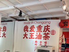 -大王油茶(二厂文创公园店)