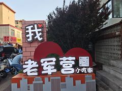 -刘小武·锅魁(总店)