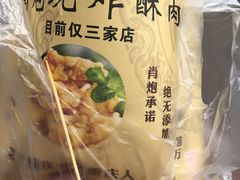 -肖炮现炸酥肉(解放碑店)