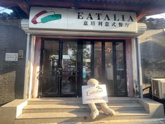 -EATALIA意塔利意式餐厅(鼓楼店)