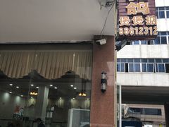 门面-煲煲掂风味煲仔饭餐厅(西区店)