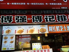 -傅强排骨(成都总店)