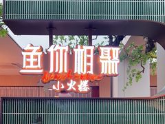 -鱼你相聚·河鲜馆(袁家岭店)