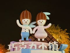 -歌斐颂巧克力小镇