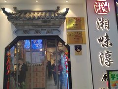 -湘味淳(千禧街店)