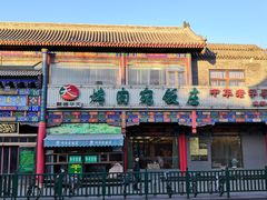 门面-烤肉宛饭庄(北新桥店)