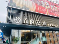 -花园茶楼(兴城西路店)