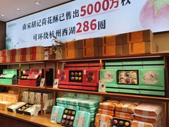 -南宋胡记(杭州体育场路店)