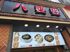 -八婆婆烧仙草(中山路店)