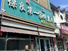 -清真保良第一家饼卷肉(大众路店)