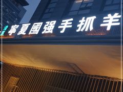 门面-宁夏国强手抓羊肉·清真菜(未央路凤三店)