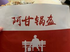 -阿甘锅盔(合生汇购物中心店)