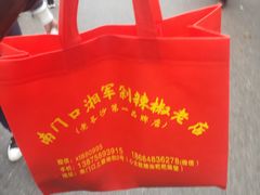 -南门口湘军剁辣椒老店(老长沙第一品牌店)
