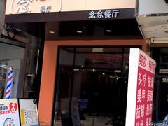 -念念Restaurant(贝岗店)