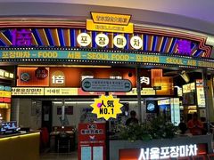 -倍熹首尔烤肉大排档(合生汇店)