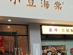 -小豆海棠(嘉兴路店)
