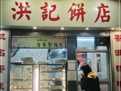 门面-洪記餅店(虹泉路店)