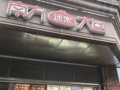 -南方迷宗大包(湖滨店)