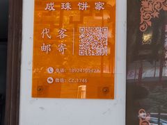 -成珠小凤饼(南华中路店)