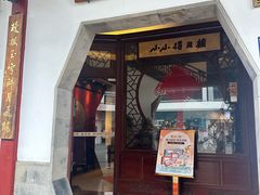 -得月楼·省级非遗·传统苏帮菜(观前店)