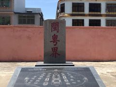 -闽粤南澳总镇府