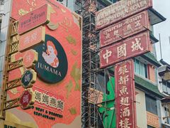 -唐人街(耀华力路)