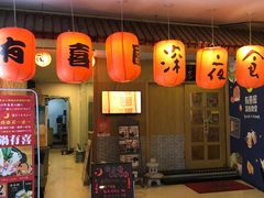 门面-有喜屋·深夜食堂(北京西路店)