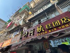 -许阿姨糕团店(南京总店)