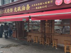 -文武王氏烧饼·无矾油条(西溪路店)