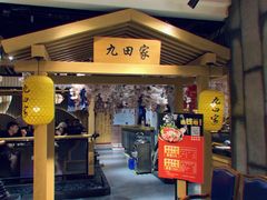 门面-九田家黑牛烤肉料理(万谷慧)