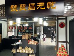 -燊海井