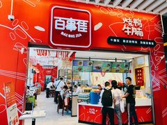 门面-百事佳烧鸭牛腩(上海虹桥站店)