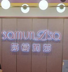 -莎蔓莉莎美容会所