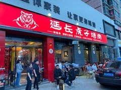 门面-丁虎子烤肉(国道二店)