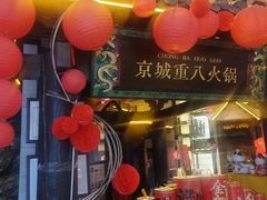 -重八牛府之小有名气(大望路店)