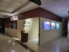 -本味友膳·茶餐厅(和达中心城店)