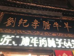 -刘纪孝腊牛羊肉(北广济街店)