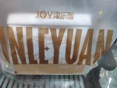 -津乐园(中山路店)