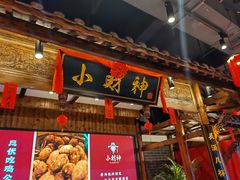 -小财神·老派赣州菜·中华美食地标(第五大道店)
