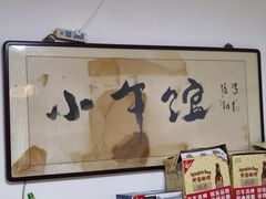 -小牛馆(巴山街店)