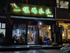 -二孃鸡爪爪(双楠店)
