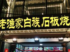 -老渔家白族石板烧旗舰店