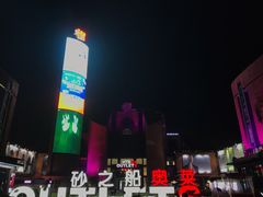 -砂之船奥特莱斯(合肥店)