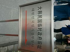 android_upload_pic-大韩民国临时政府旧址